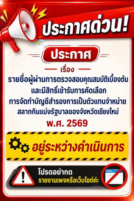 อยู่ระหว่างดำเนินการประกาศรายชื่อผู้ผ่านการตรวจสอบฯ ตัวแทนจำหน่ายสลากกินแบ่งรัฐบาลของจังหวัดเชียงใหม่