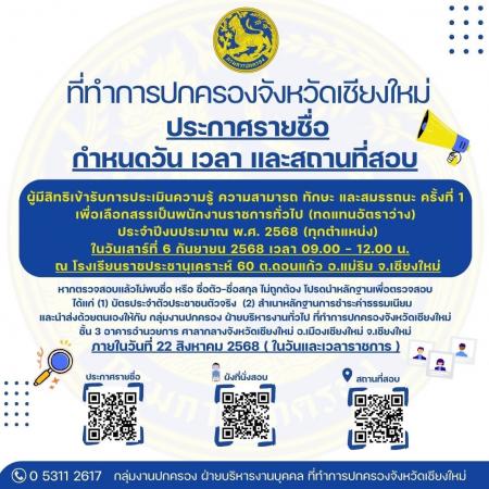 ประกาศรายชื่อผู้มีสิทธิเข้ารับการประเมินความรู้ฯ